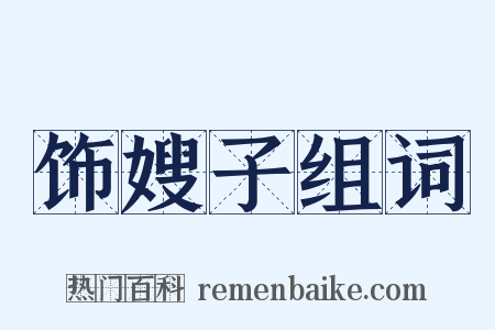 饰嫂子组词是什么意思的图片